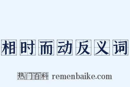 相时而动反义词是什么意思的图片